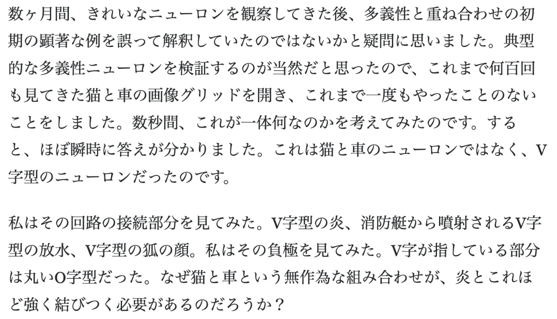 エッセイの日本語訳。猫と車の画像グリッドを見直し、これは猫と車のニューロンではなくV字型のニューロンだと気づいた場面。V字型の炎、放水、狐の顔に反応し、負の側は丸いO字型だった