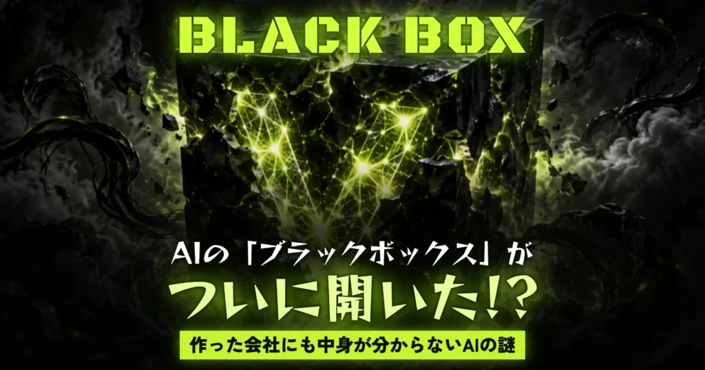 AIの「ブラックボックス」がついに開いた!? 元OpenAI研究者の発見に世界が騒然　「作った会社にも中身が分からない」AIの謎
