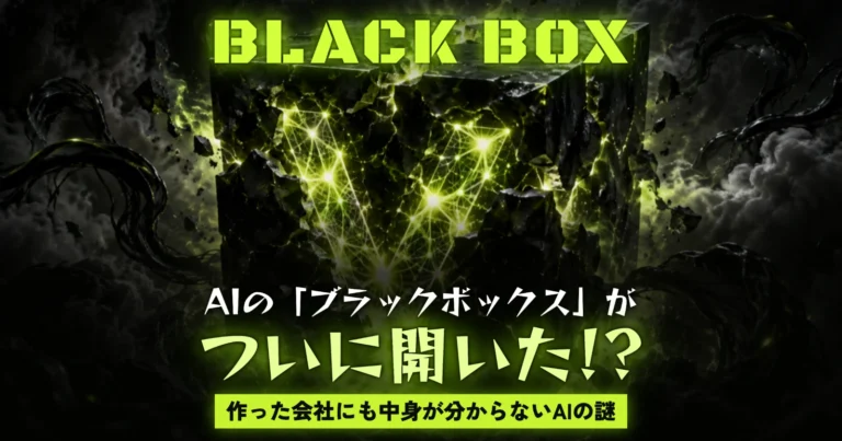 AIの「ブラックボックス」がついに開いた!? 元OpenAI研究者の発見に世界が騒然　「作った会社にも中身が分からない」AIの謎