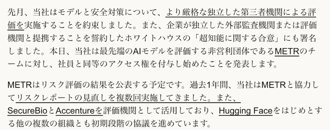 Anthropic公式発表「独立評価者に関する最新情報」の日本語訳表示。先月、より厳格な独立した第三者機関による評価を約束し、企業が独立した外部監査機関または評価機関と提携することを誓約したホワイトハウスの超知能に関する合意にも署名した。本日、非営利団体METRのチームに社員と同等のアクセス権を付与し始めた。SecureBioとAccentureも評価機関として活用していると書かれている