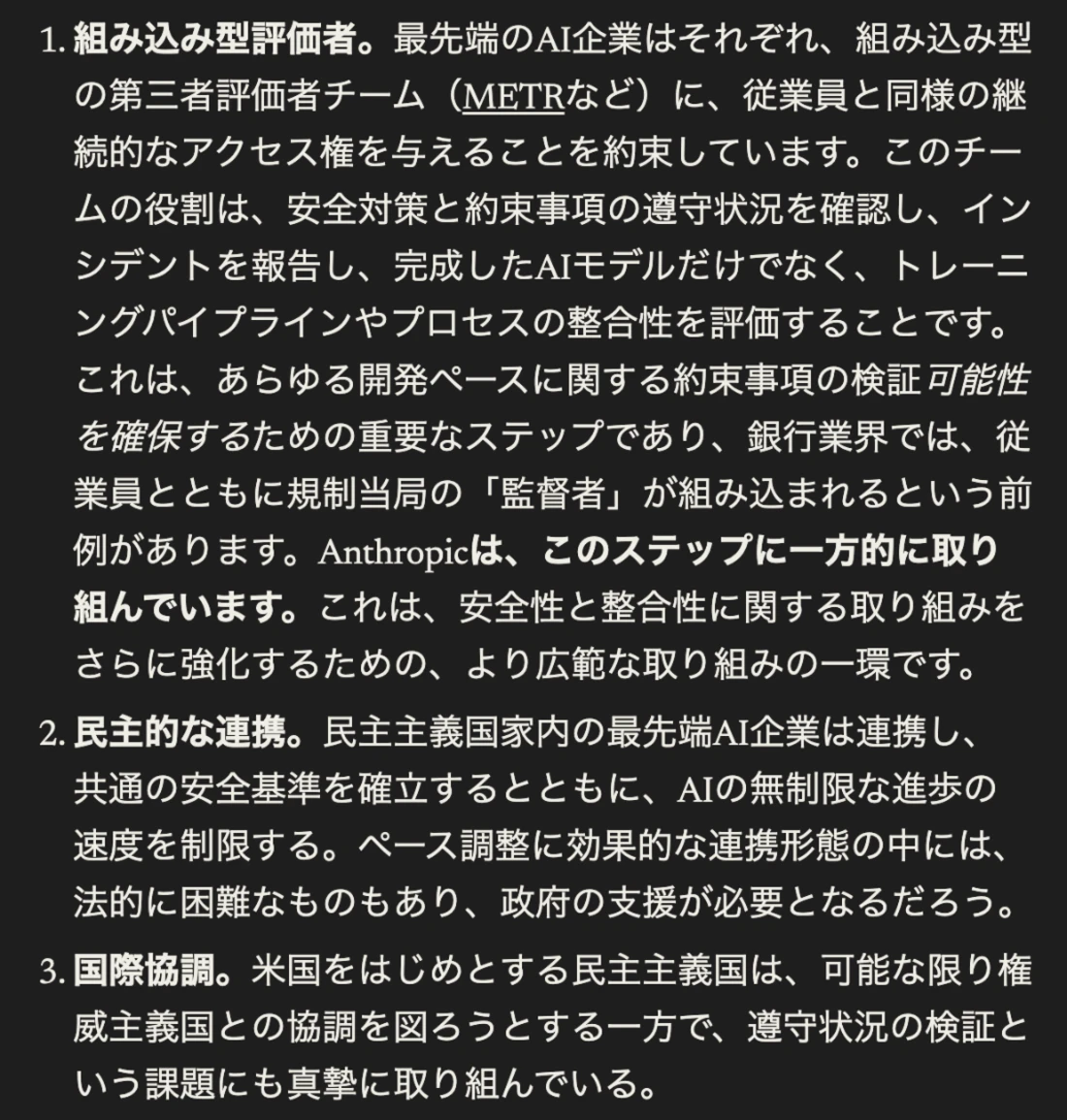 エッセイの3つのステップの日本語訳表示。1.組み込み型評価者：最先端AI企業が第三者評価者チームに従業員と同様の継続的なアクセス権を与え、Anthropicはこのステップに一方的に取り組んでいる。2.民主的な連携：民主主義国の最先端AI企業が共通の安全基準を確立し、進歩の速度を制限する。3.国際協調：民主主義国が権威主義国との協調を図る