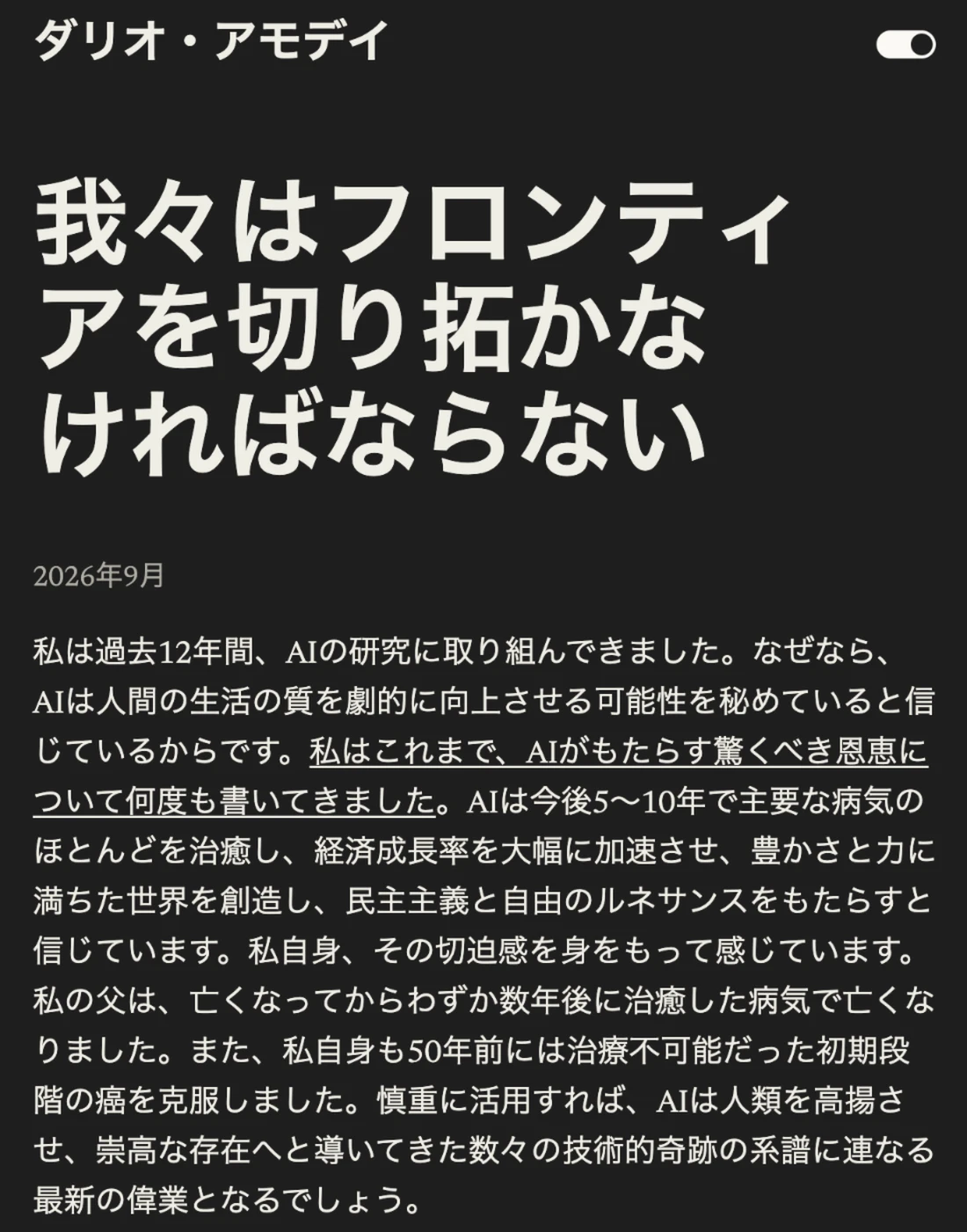 ダリオ・アモデイ氏のエッセイ「We Must Pace the Frontier」の日本語訳表示。2026年9月付で、AIが今後5〜10年で主要な病気のほとんどを治癒し、経済成長を加速させる可能性を信じていると書かれている