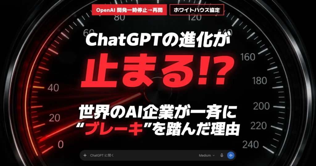ChatGPTの進化が止まる!? 世界のAI企業が一斉に“ブレーキ”を踏んだ理由　ホワイトハウスでの協定とOpenAIの開発一時停止から再開までを徹底解説