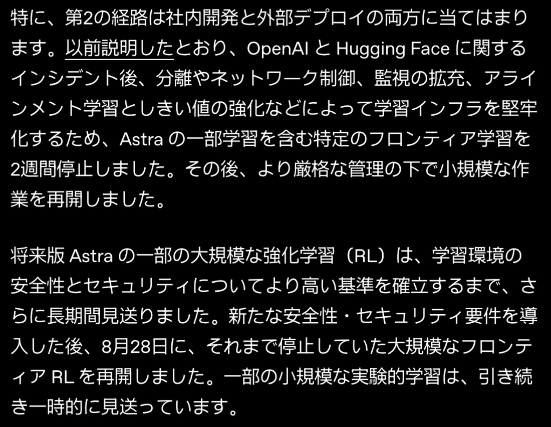 OpenAI公式ブログ「Astraへの道」の本文。Hugging Faceのインシデント後、Astraの一部学習を含む特定のフロンティア学習を2週間停止し、その後より厳格な管理の下で小規模な作業を再開した。新たな安全性・セキュリティ要件を導入した後、8月28日にそれまで停止していた大規模なフロンティアRLを再開したと書かれている