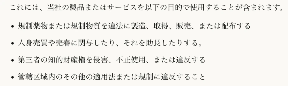 Anthropic利用ポリシーの一部。第三者の知的財産権を侵害する利用の禁止