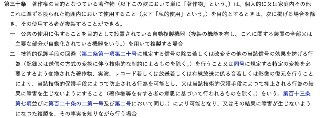 e-Gov法令検索の著作権法第30条。私的使用のための複製と、技術的保護手段の回避による複製の除外