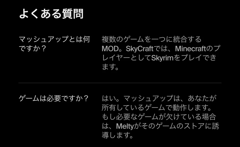 Melty公式サイトのよくある質問。マッシュアップの定義とゲームの所有が必要という回答