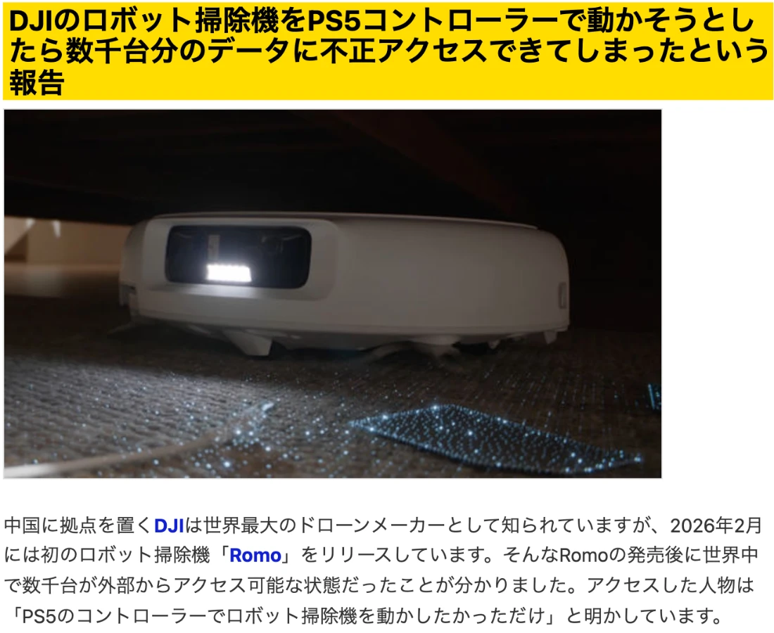 GIGAZINEの記事「DJIのロボット掃除機をPS5コントローラーで動かそうとしたら数千台分のデータに不正アクセスできてしまったという報告」