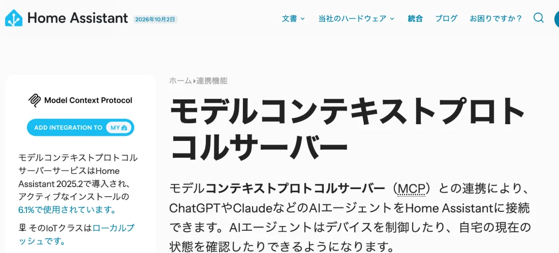 Home Assistantの公式ページ「モデルコンテキストプロトコルサーバー」（日本語訳表示）
