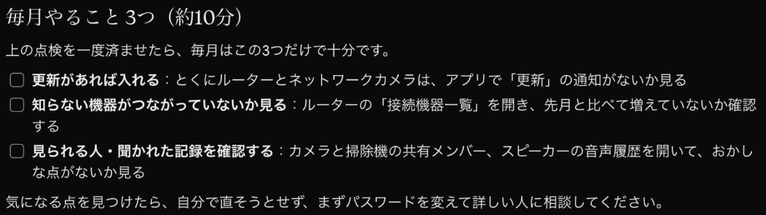 Claudeが作ったチェックリストの最後の「毎月やること3つ（約10分）」。更新があれば入れる、知らない機器がつながっていないか見る、見られる人・聞かれた記録を確認する、の3項目と、気になる点を見つけたらまずパスワードを変えて詳しい人に相談する、という案内