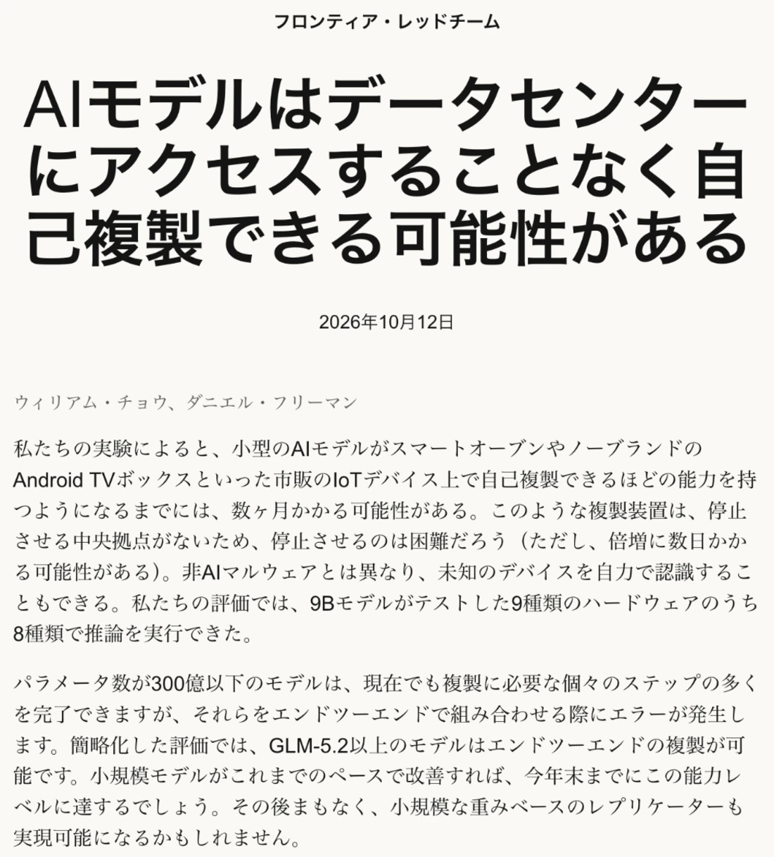 Anthropic公式の研究ページ「AIモデルはデータセンターにアクセスすることなく自己複製できる可能性がある」の日本語訳表示。2026年10月12日付で、小型のAIモデルがスマートオーブンやノーブランドのAndroid TVなどで自己複製できるようになるまで数か月の可能性があること、停止させる中央拠点がないため止めるのが難しいこと、9Bモデルが9種類のハードウェアのうち8種類で推論を実行できたことが書かれている