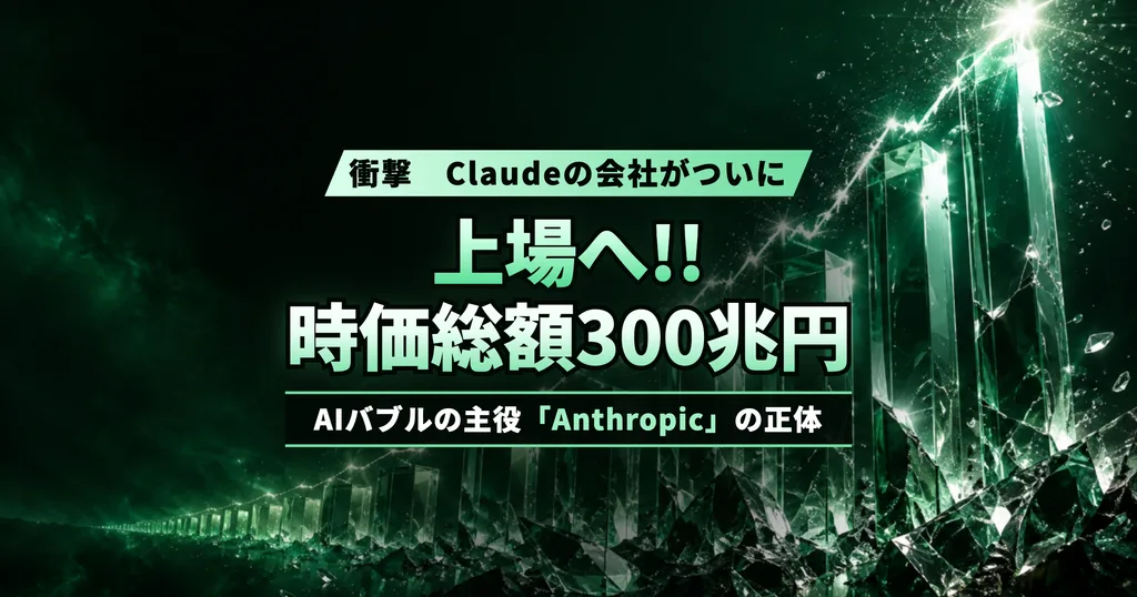 【衝撃】Claudeの会社がついに上場へ!? 時価総額“300兆円”の正体　AIバブルの主役「Anthropic」は、あなたにどう影響する？