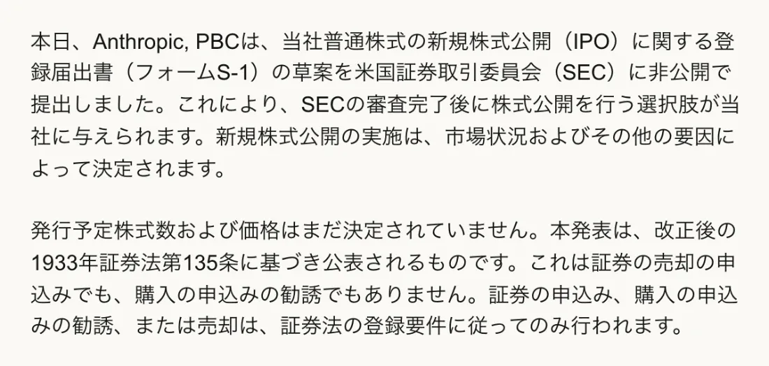 Anthropicの発表。新規株式公開に関する登録届出書(フォームS-1)の草案を米国証券取引委員会に非公開で提出