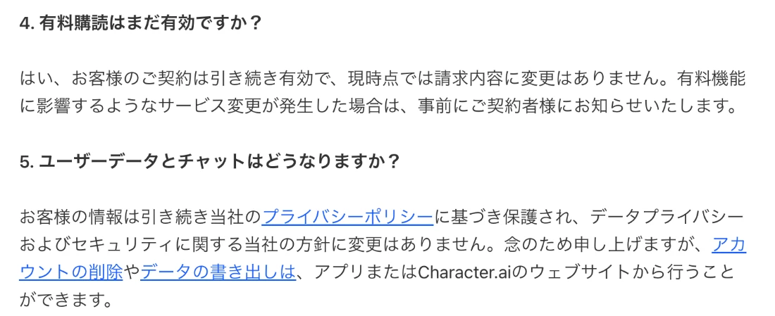 Character.AI公式ブログのよくある質問。有料購読は引き続き有効であること、アカウントの削除やデータの書き出しはアプリまたはウェブサイトから行えることが書かれている