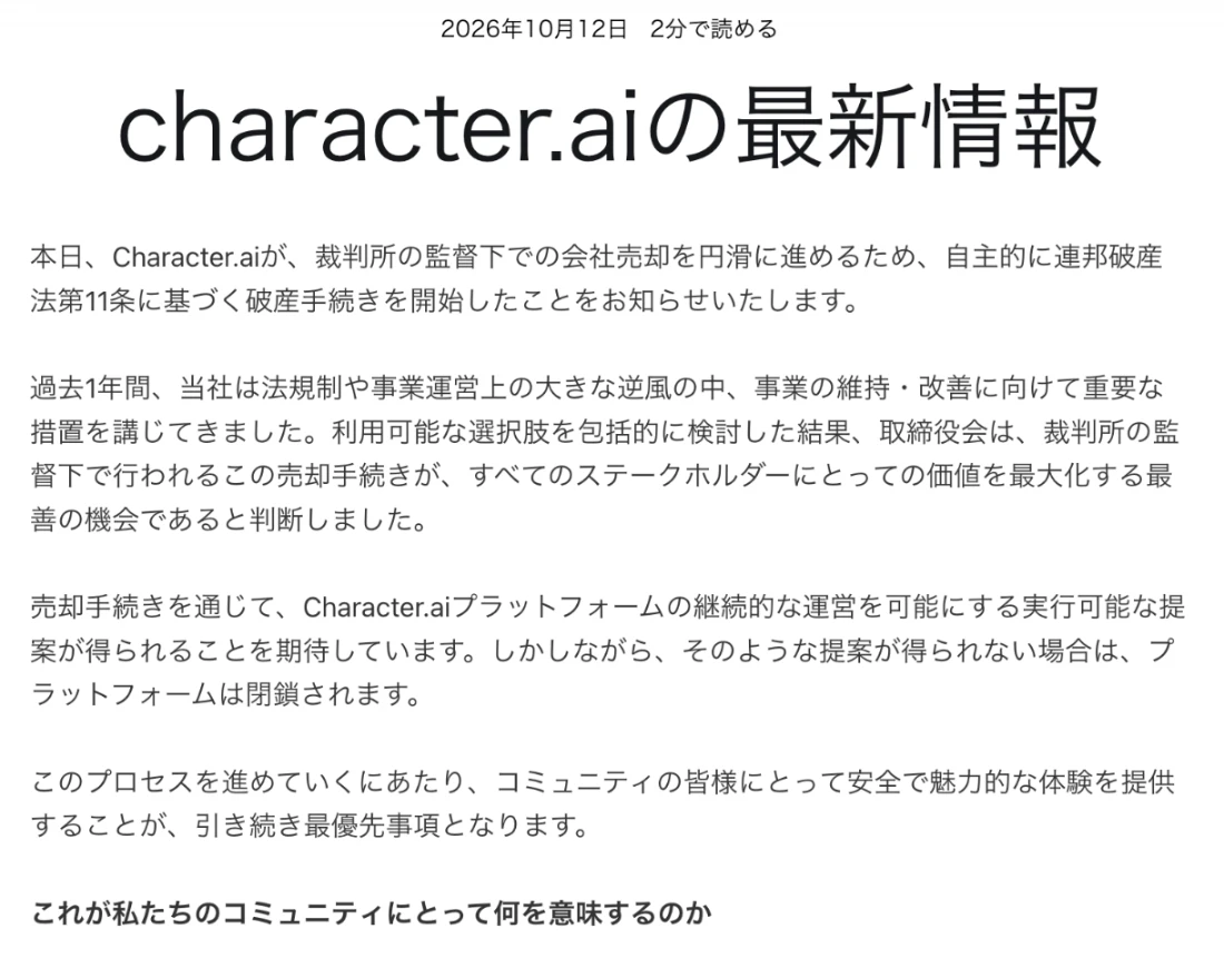 Character.AI公式ブログの発表。裁判所の監督下での売却を進めるため連邦破産法第11条に基づく手続きを開始したこと、提案が得られない場合はプラットフォームを閉鎖することが書かれている