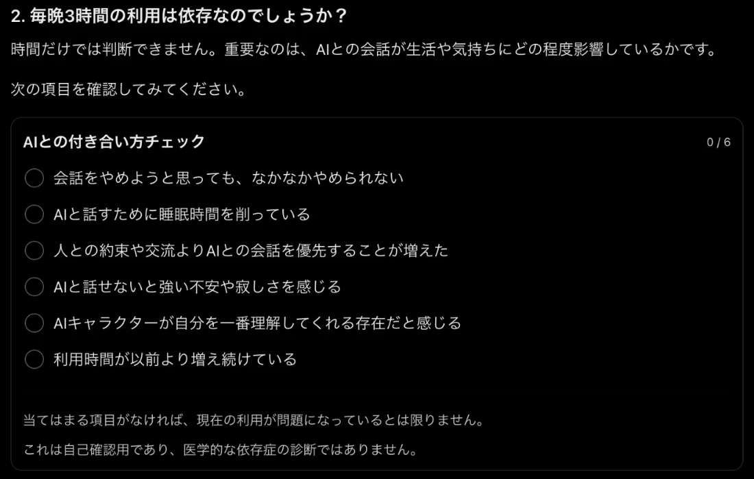 ChatGPTの回答にあるAIとの付き合い方チェック。会話をやめられない、睡眠時間を削っている、人との約束よりAIを優先するなど6項目のチェックリスト