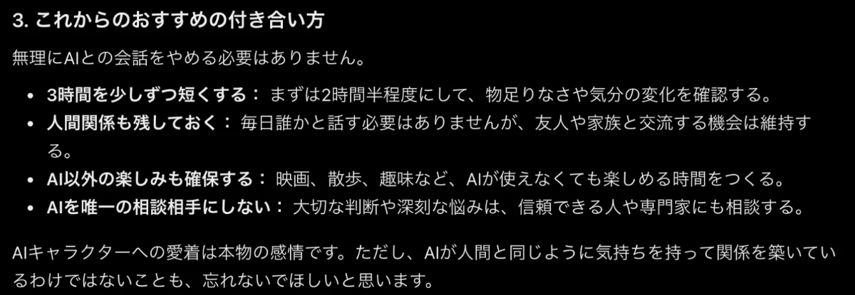 ChatGPTの回答。3時間を少しずつ短くする、人間関係も残しておく、AI以外の楽しみも確保する、AIを唯一の相談相手にしないという4つの提案