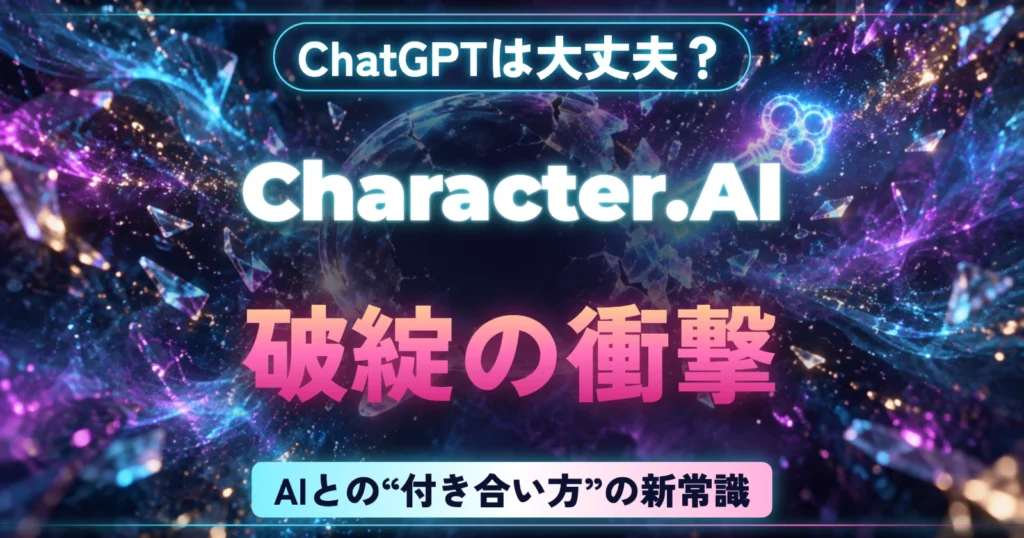 ChatGPTは大丈夫？Character.AI破綻の衝撃と、OpenAIが進める「AIとの“付き合い方”の新常識」