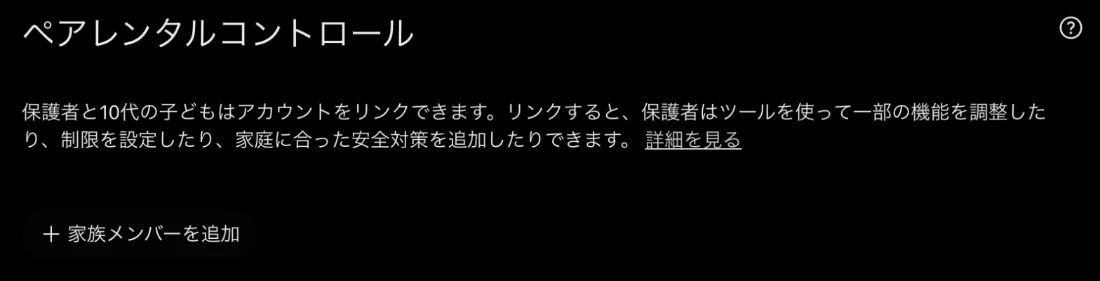 ChatGPTの設定画面のペアレンタルコントロール。保護者と10代の子どもはアカウントをリンクでき、保護者は機能の調整や制限の設定ができると表示され、家族メンバーを追加ボタンがある
