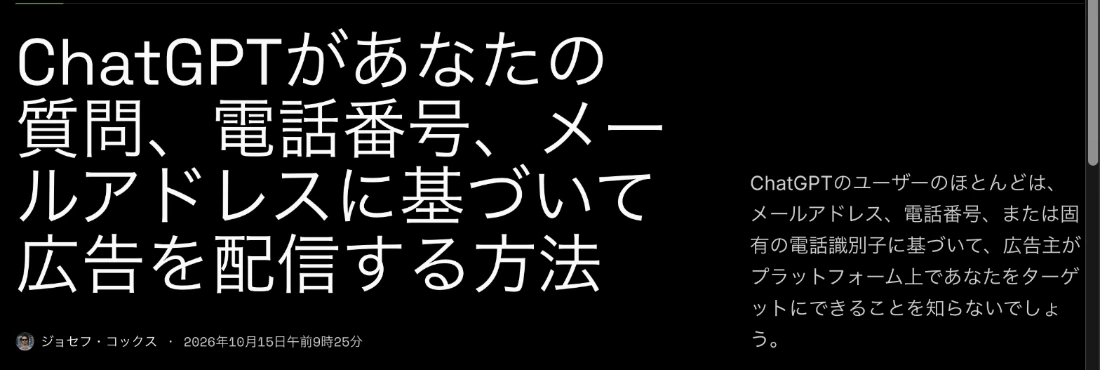 404 Mediaの記事「ChatGPTがあなたの質問、電話番号、メールアドレスに基づいて広告を配信する方法」の見出し（日本語訳表示）