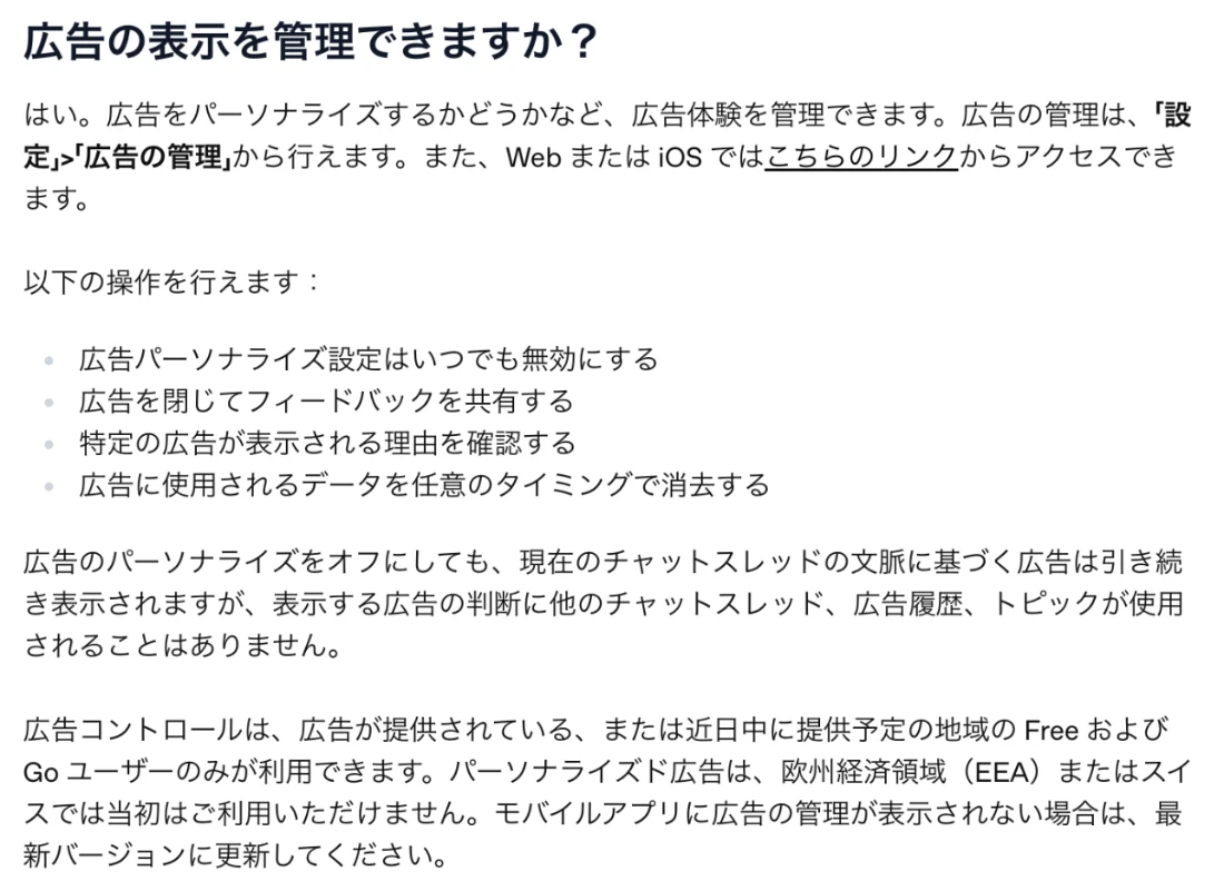 OpenAI公式ヘルプ「広告の表示を管理できますか」。設定の広告の管理から、パーソナライズの無効化・表示理由の確認・広告データの消去ができる