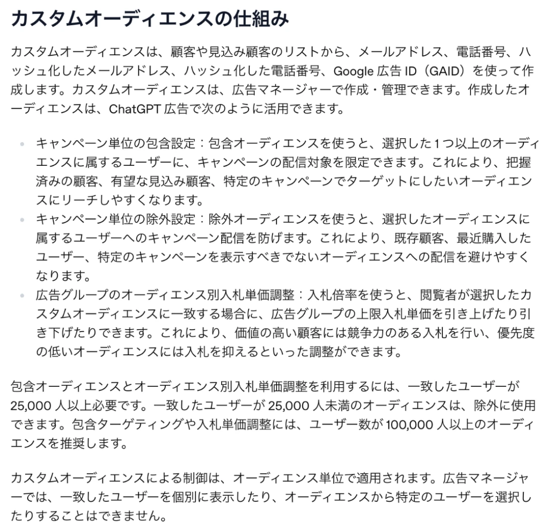 OpenAI公式ヘルプ「キャンペーン向けカスタムオーディエンスの設定」。メールアドレス・電話番号・ハッシュ化した値・Google広告IDで作成し、25,000人以上の一致が必要