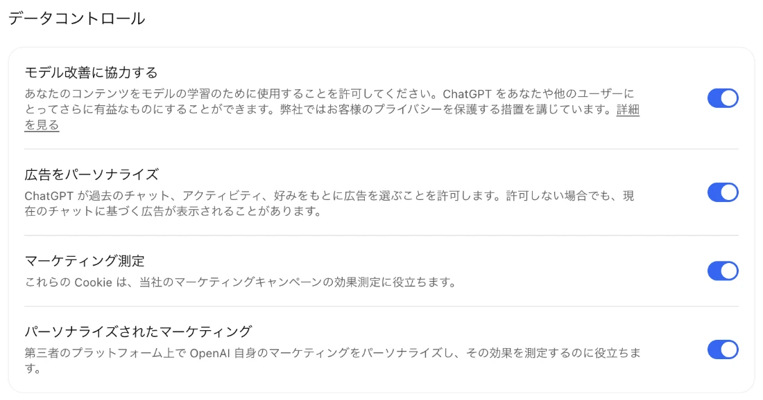 ログインしない状態のChatGPTの設定画面。モデル改善に協力する・広告をパーソナライズ・マーケティング測定・パーソナライズされたマーケティングの4項目がオン