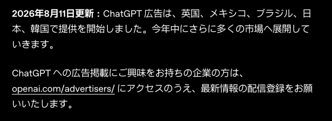 OpenAI公式ページ「ChatGPTでの広告のテスト」の2026年8月11日更新。英国・メキシコ・ブラジル・日本・韓国で提供開始