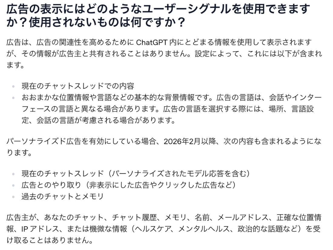 OpenAI公式ヘルプ「広告の表示にはどのようなユーザーシグナルを使用できますか」。現在のチャット、おおまかな位置情報と言語、パーソナライズ有効時は過去のチャットとメモリ