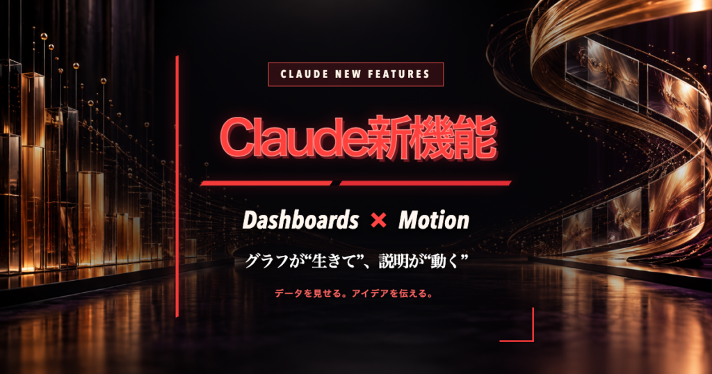 Claude新機能 Dashboards・Motion徹底解説｜グラフが“生きて”、説明が“動く”