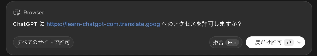ChatGPTデスクトップアプリに表示された確認画面。ChatGPTにlearn-chatgpt-com.translate.googへのアクセスを許可しますかと聞かれ、すべてのサイトで許可・拒否・一度だけ許可のボタンが並ぶ