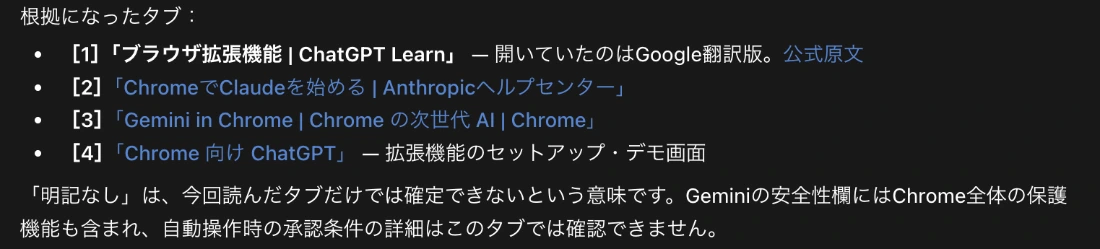 比較表の下に表示された根拠のタブ一覧。1がOpenAIのブラウザ拡張機能のページ、2がAnthropicのChromeでClaudeを始める、3がGemini in Chrome、4がChrome向けChatGPTのページ