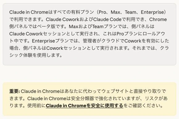 Anthropic公式ヘルプのClaude in Chromeの説明。すべての有料プラン(Pro、Max、Team、Enterprise)で利用でき、Chromeの側パネルはベータ版であること、ウェブサイトと直接やり取りするためリスクがあるという注意書き