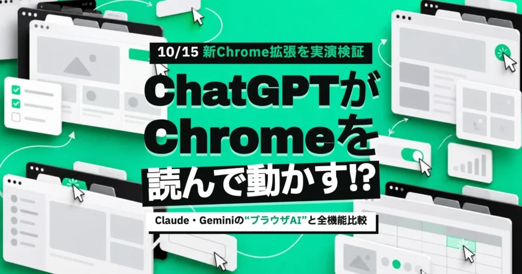 ChatGPTがあなたのChromeを“読んで動かす”!? 新しいChrome拡張を実演検証　Claude・Geminiの“ブラウザAI”と全機能比較