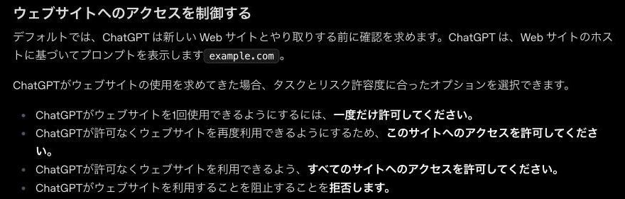 OpenAI公式ページのウェブサイトへのアクセス制御の説明を日本語に翻訳した画面。一度だけ許可、このサイトへのアクセスを許可、すべてのサイトへのアクセスを許可、拒否の4つの選択肢