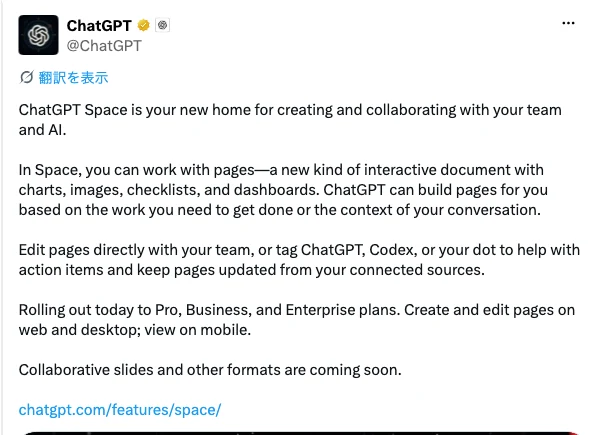 ChatGPT公式XによるSpace発表、ページの共同編集と提供プランの案内