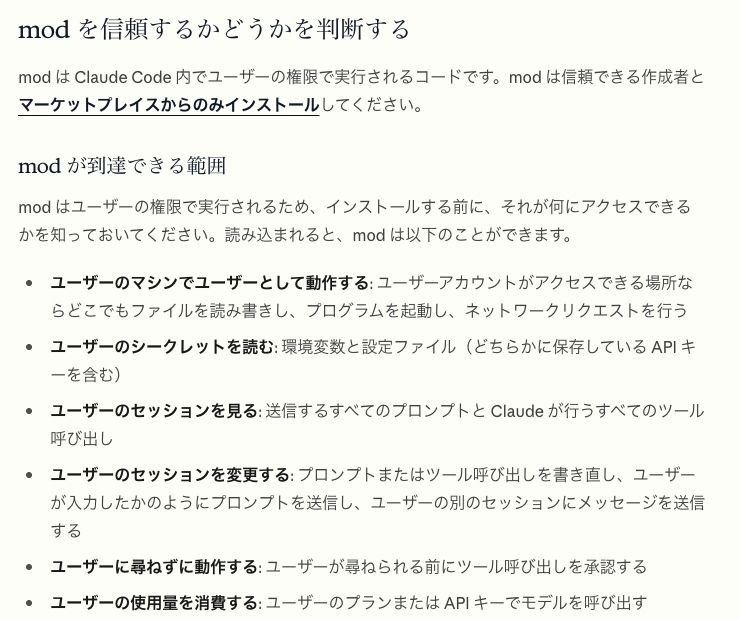 Claude Code Modsがユーザー権限でファイルやシークレットへアクセスできると説明する日本語公式画面