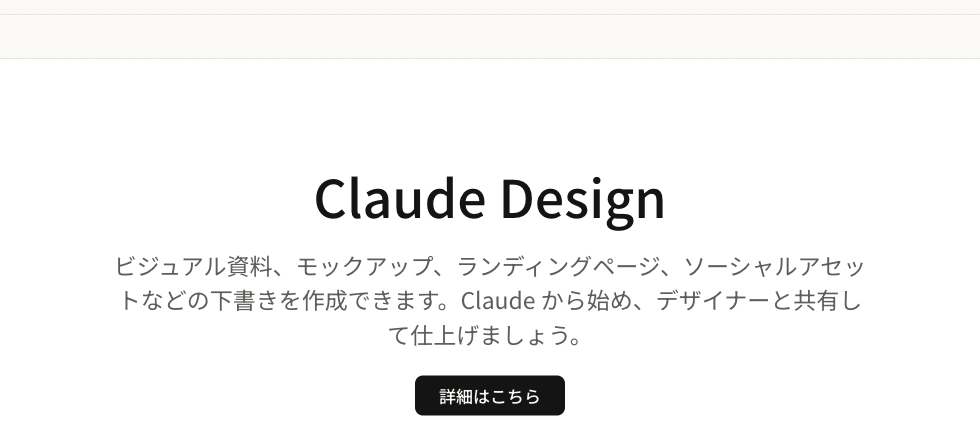 Claudeの日本語公式ページにあるClaude Designの説明