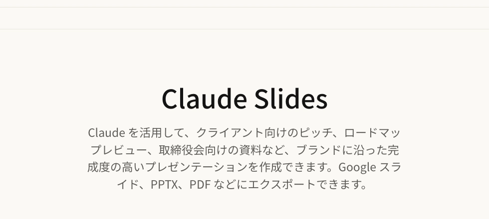 Claudeの日本語公式ページにあるClaude Slidesの説明