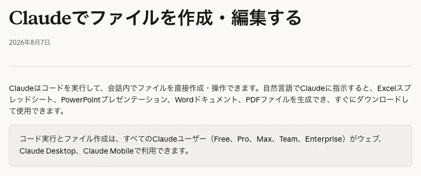 Claudeの日本語公式ヘルプ。Freeプランを含むユーザーがExcel、PowerPoint、Word、PDFを作成できると案内する画面