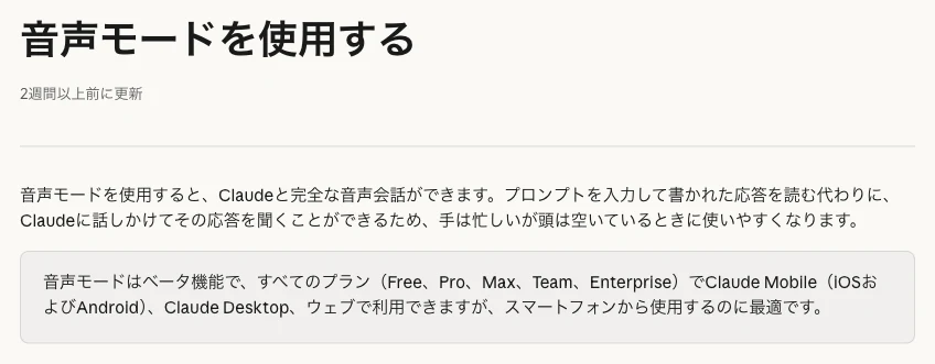 Claudeの日本語公式ヘルプ。音声モードはFreeを含むプランで利用できると案内する画面