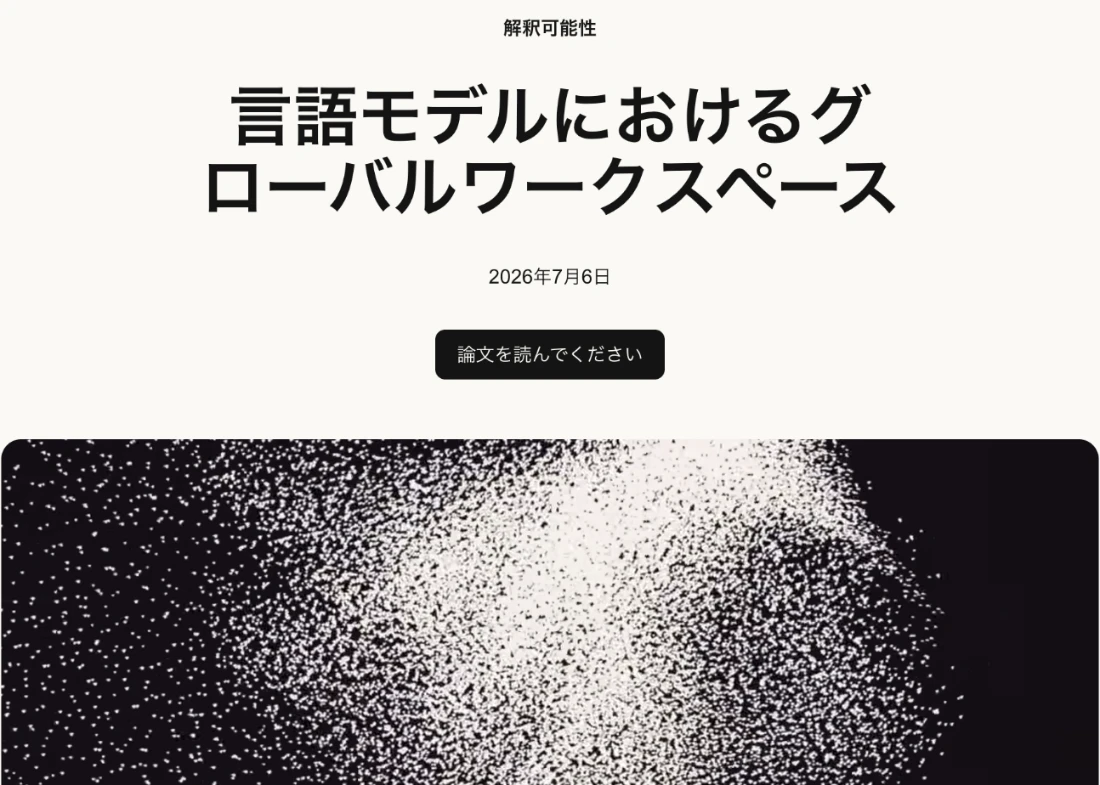 Anthropic公式サイトの研究ページ「言語モデルにおけるグローバルワークスペース」の日本語訳表示。解釈可能性の分類、2026年7月6日の日付、論文を読むボタンが表示されている
