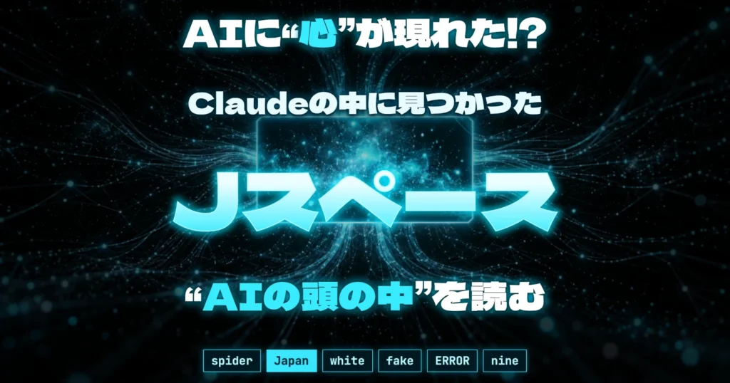 AIに「心」が現れた!? Claudeの中に見つかった“Jスペース”の衝撃！　「AIの頭の中」を読む