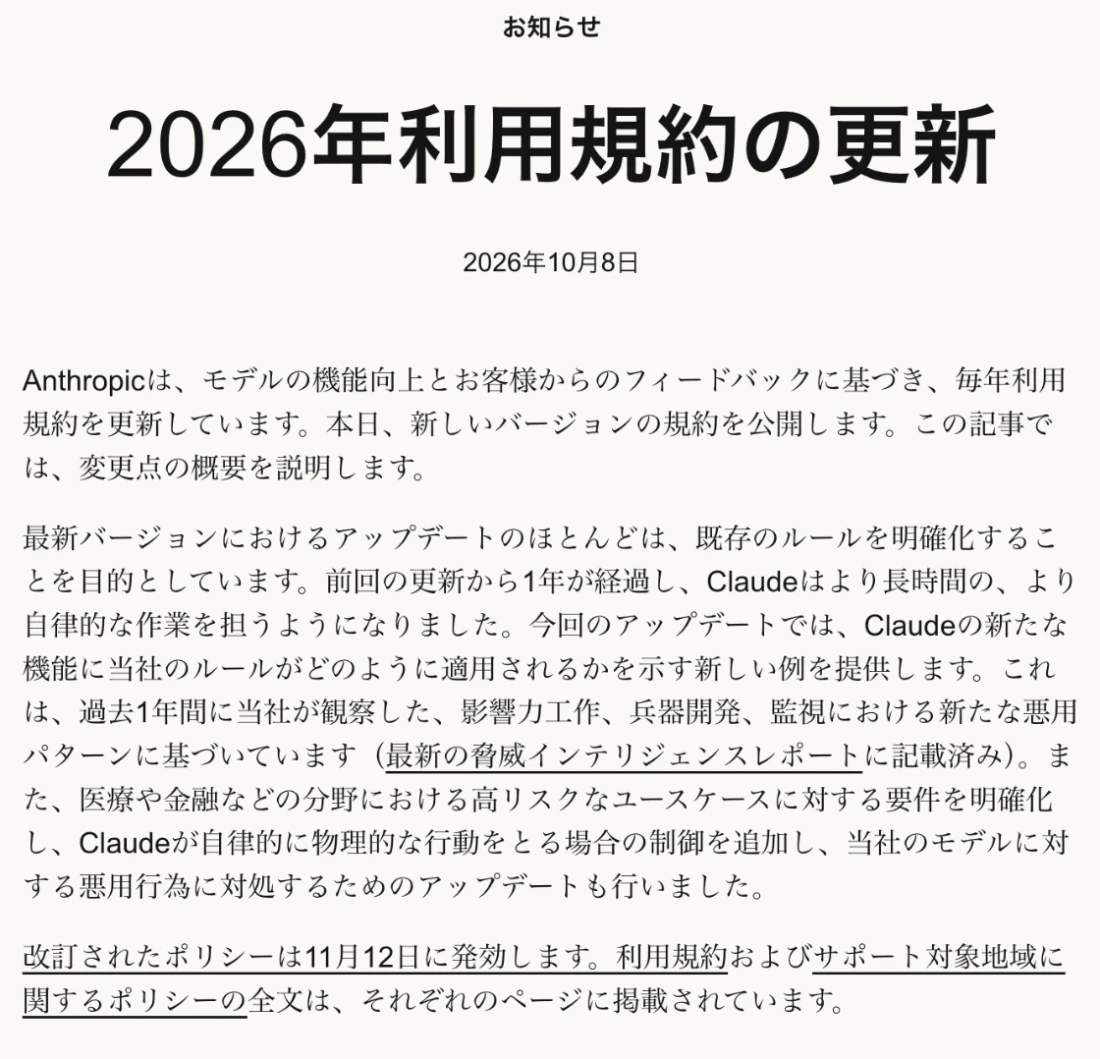 Anthropic公式発表「2026年利用規約の更新」の日本語訳。毎年利用規約を更新していること、医療や金融などの高リスクな用途の要件の明確化、モデルに対する悪用行為への対処、改訂されたポリシーは11月12日に発効することが書かれている