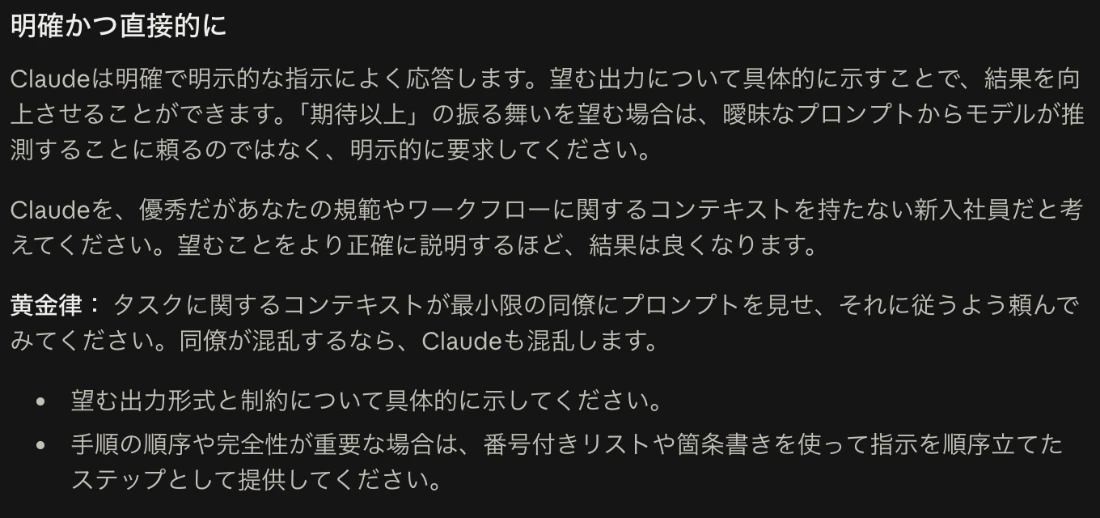 Claude公式ドキュメント「プロンプティングのベストプラクティス」の明確かつ直接的にの項目。Claudeは明確で明示的な指示によく応答する。Claudeを優秀だがコンテキストを持たない新入社員だと考える。黄金律として、コンテキストが最小限の同僚が混乱するならClaudeも混乱する