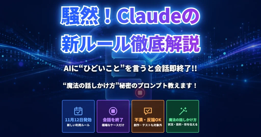 AIに“ひどいこと”を言うと会話即終了!! 世界が騒然としたClaudeの新ルール解説　AIが本気を出す“魔法の話しかけ方”秘密のプロンプト教えます！