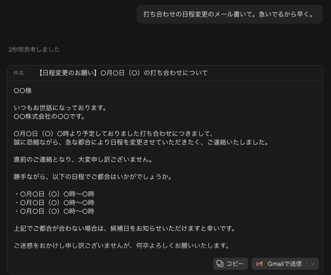 Claudeに「打ち合わせの日程変更のメール書いて。急いでるから早く。」と頼んだ画面。相手の名前や日時が丸印の空欄になった、汎用のお詫びメールのひな形が表示されている