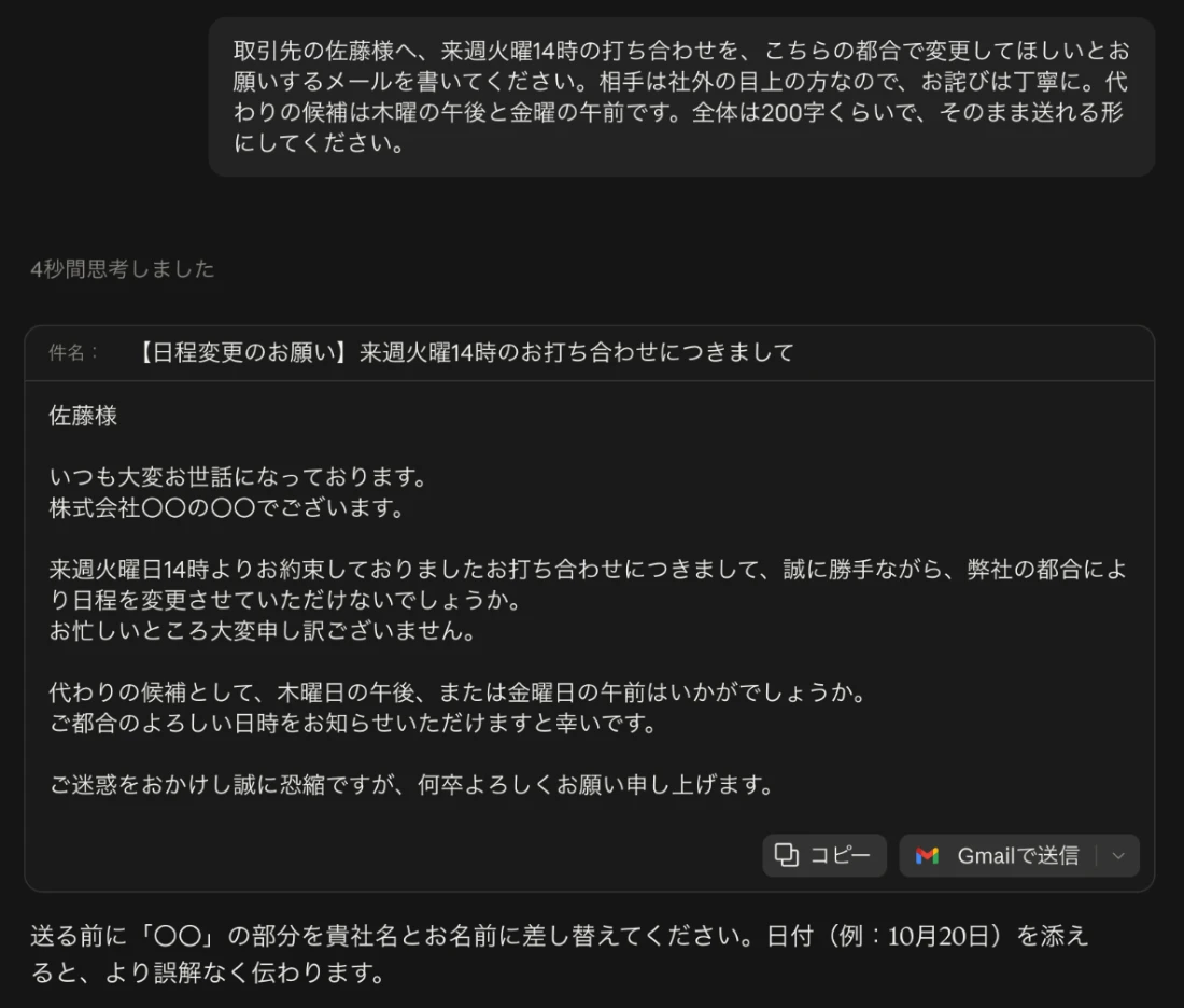 Claudeに取引先の佐藤様へ来週火曜14時の打ち合わせを変更してほしい、社外の目上の方、候補は木曜の午後と金曜の午前、200字くらいで、と頼んだ画面。佐藤様宛てに日時と候補が入った、そのまま使えるメールが表示されている