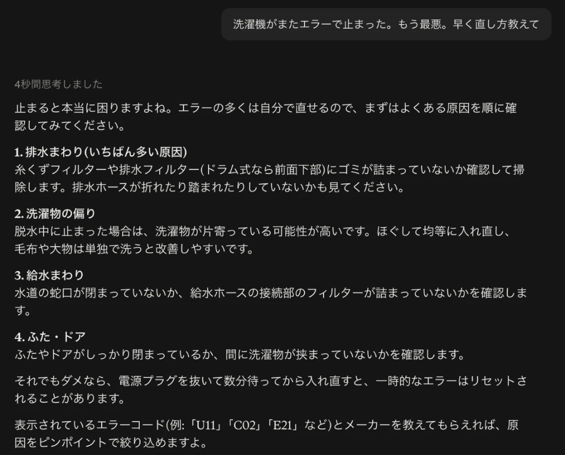 Claudeに「洗濯機がまたエラーで止まった。もう最悪。早く直し方教えて」と頼んだ画面。排水まわり、洗濯物の偏り、給水まわり、ふた・ドアの4つのよくある原因を挙げ、エラーコードとメーカーを教えてほしいと返している