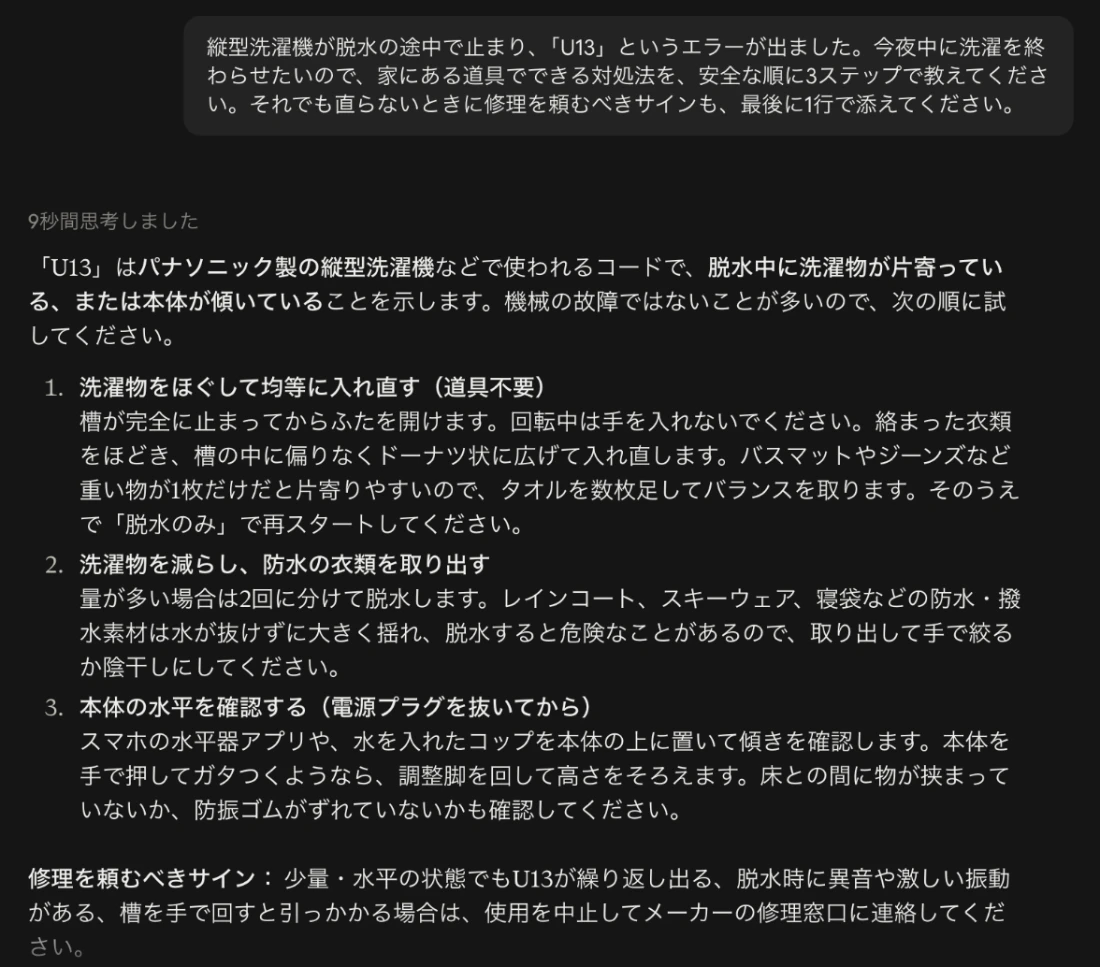 Claudeに縦型洗濯機が脱水の途中で止まりU13のエラーが出た、今夜中に終わらせたい、安全な順に3ステップで、と頼んだ画面。U13は脱水中の洗濯物の片寄りや本体の傾きを示すと説明し、3つの手順と修理を頼むべきサインを答えている